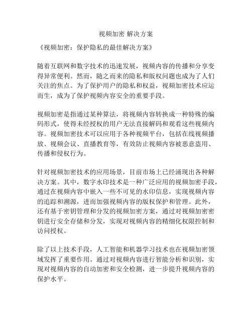 视频加密 解决方案