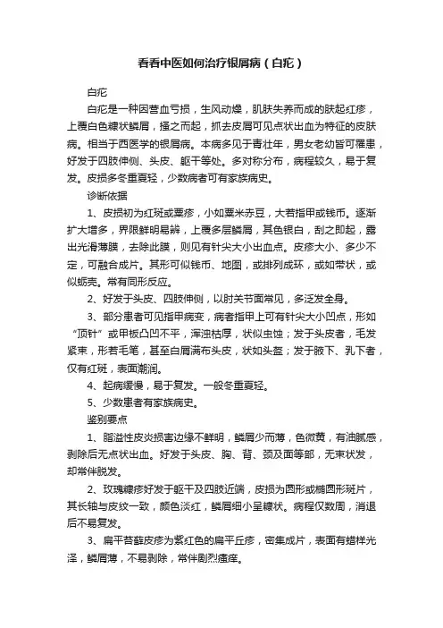 看看中医如何治疗银屑病（白疕）