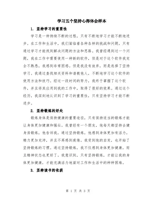 学习五个坚持心得体会样本