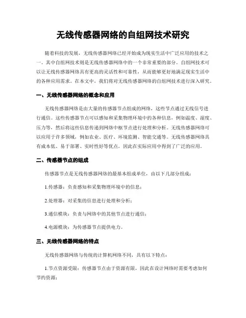 无线传感器网络的自组网技术研究