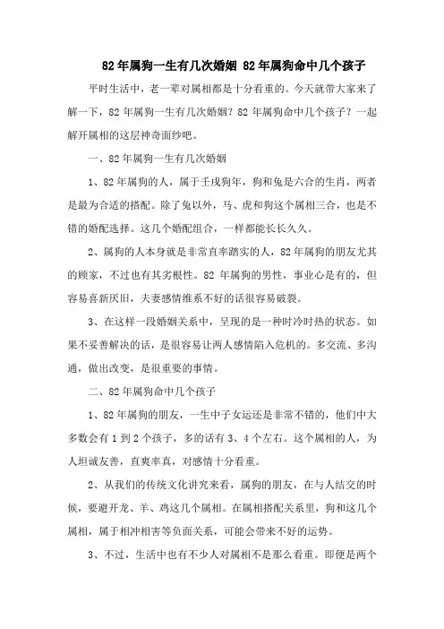 82年属狗一生有几次婚姻 82年属狗命中几个孩子