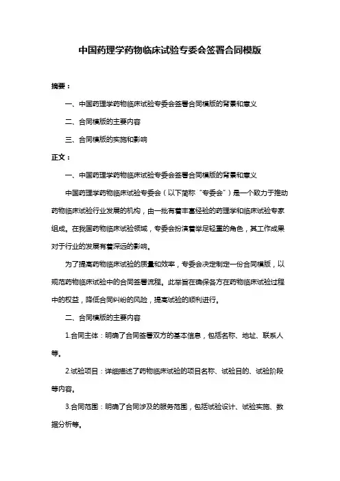 中国药理学药物临床试验专委会签署合同模版