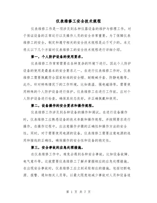 仪表维修工安全技术规程（三篇）