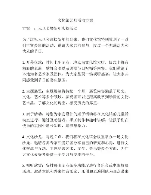 文化馆元旦活动方案