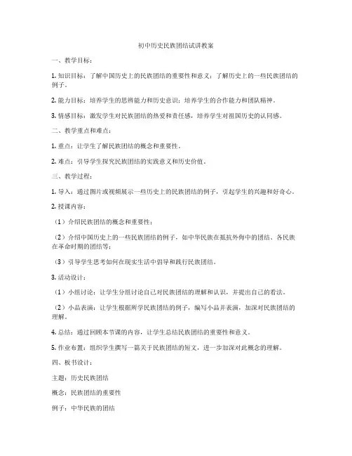初中历史民族团结试讲教案