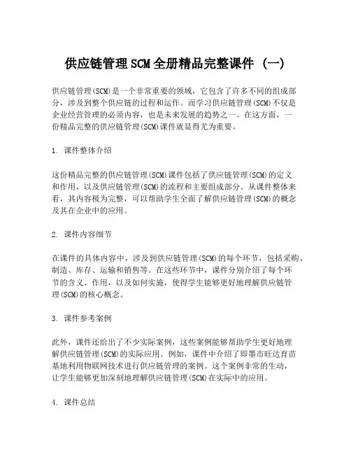供应链管理SCM全册精品完整课件 (一)