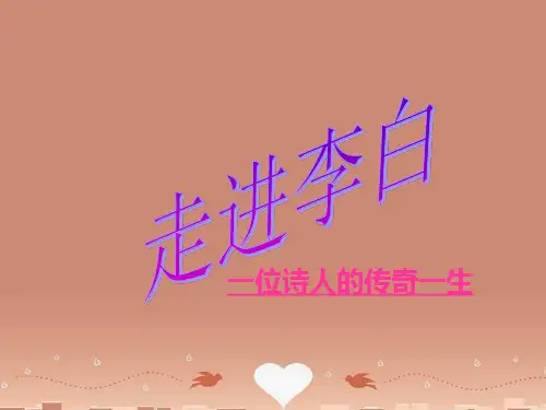 初中语文 走进李白、一位诗人的传奇一生课件