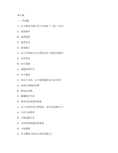 化工车间安全教育培训题(2篇)