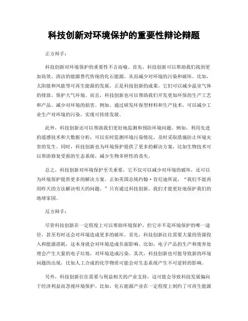 科技创新对环境保护的重要性辩论辩题