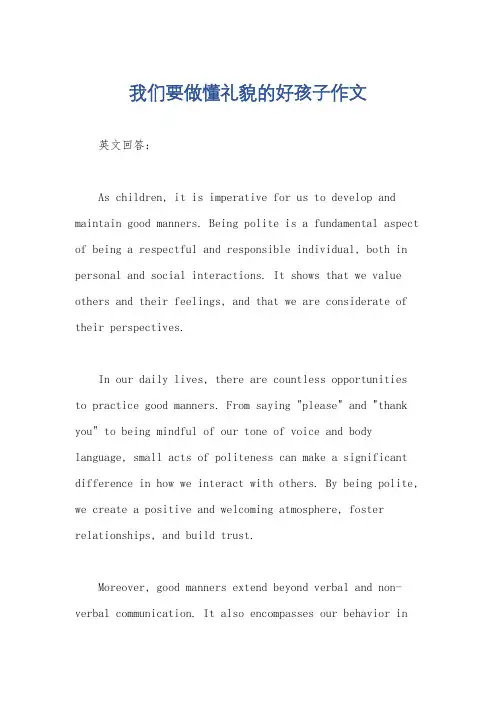 我们要做懂礼貌的好孩子作文