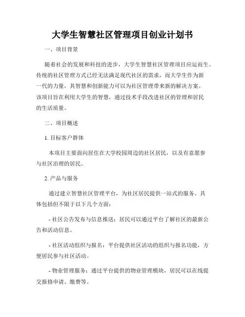 大学生智慧社区管理项目创业计划书