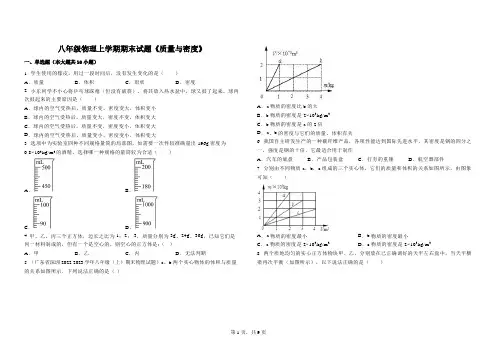 八年级上学期期末物理试题《  质量与密度 》
