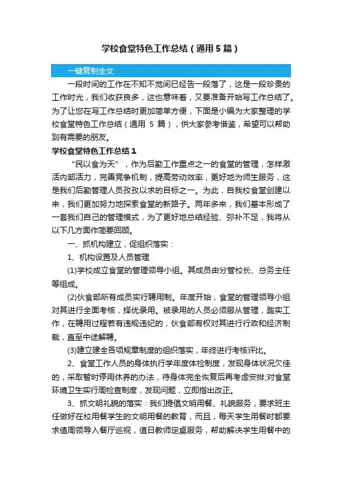 学校食堂特色工作总结（通用5篇）