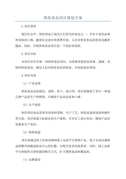 烘焙食品项目规划方案