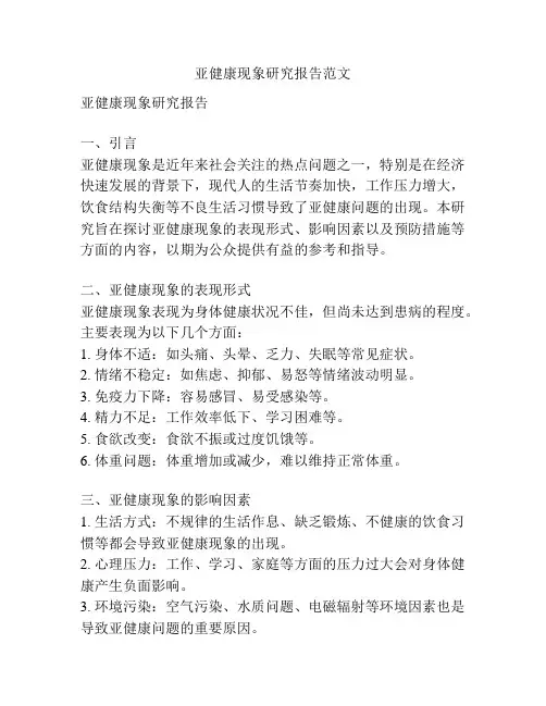 亚健康现象研究报告范文
