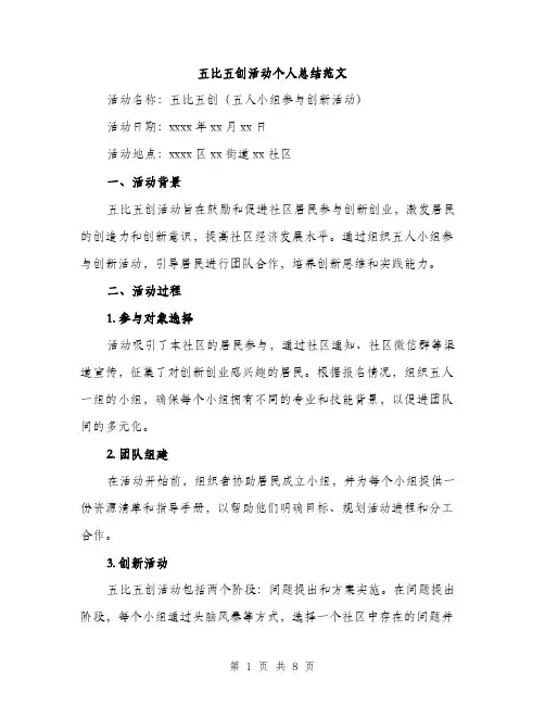 五比五创活动个人总结范文（三篇）