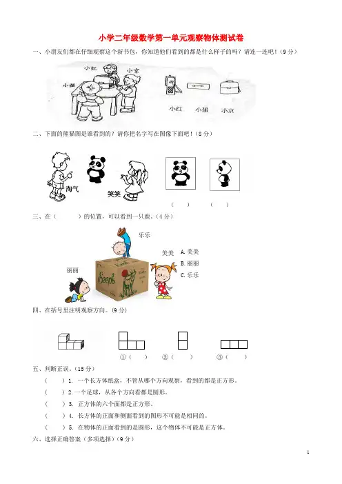 二年级数学上册第一单元观察物体(一)测试卷(含答案)