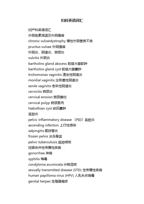 妇科英语词汇