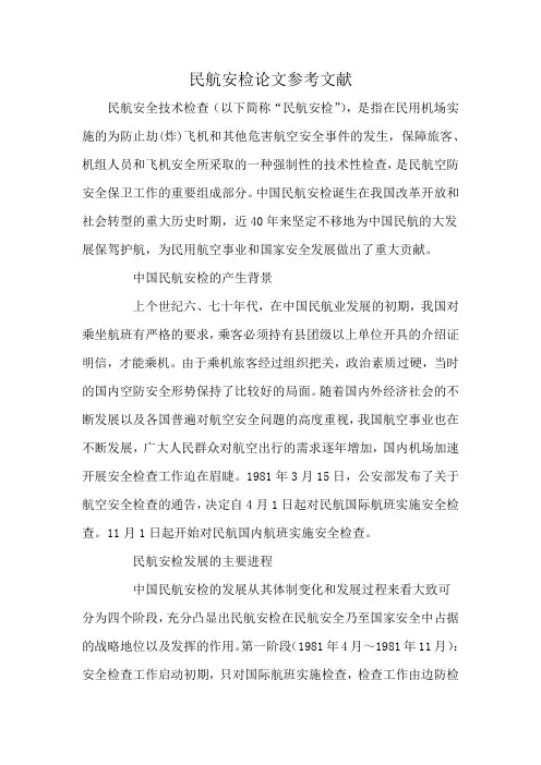 民航安检论文参考文献
