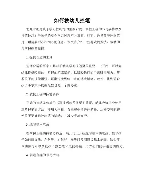 如何教幼儿控笔