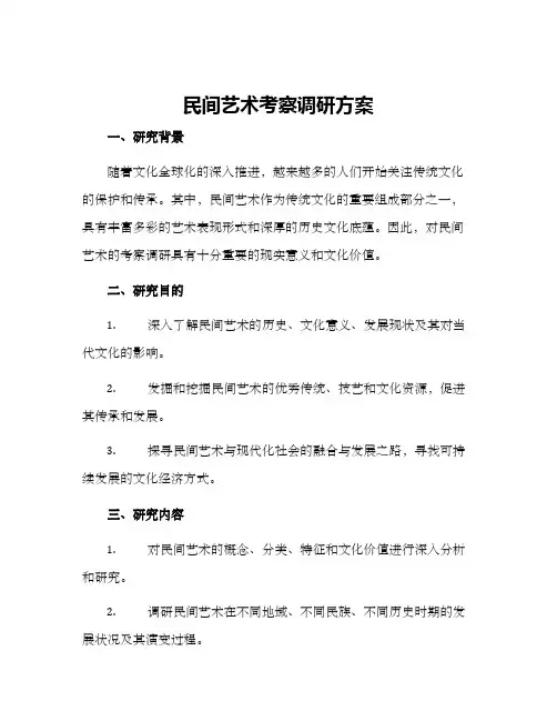 民间艺术考察调研方案