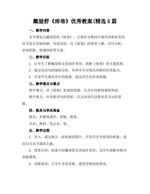 戴望舒《雨巷》优秀教案(精选5篇