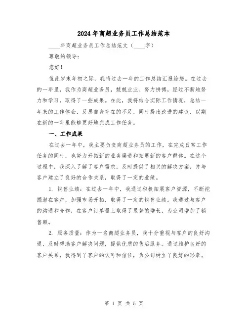 2024年商超业务员工作总结范本(2篇)
