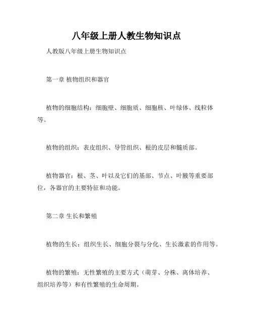 八年级上册人教生物知识点