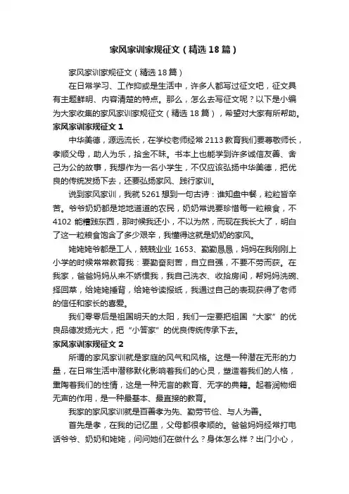 家风家训家规征文（精选18篇）