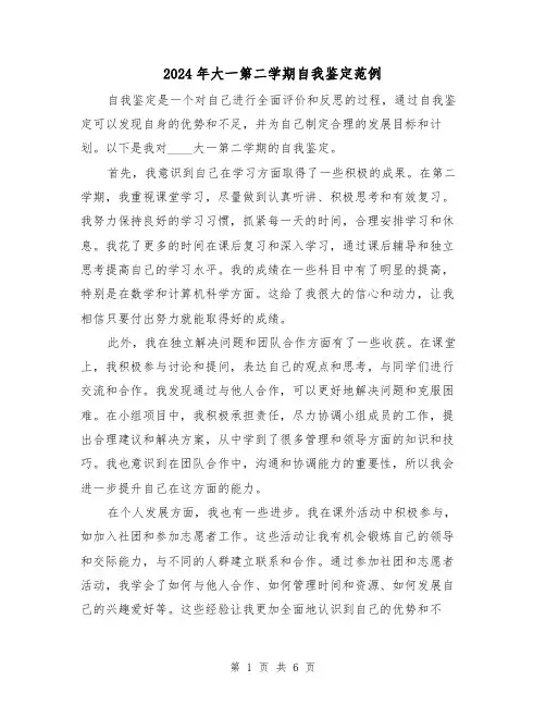 2024年大一第二学期自我鉴定范例(3篇)