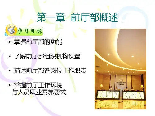 第一章__前厅部概述