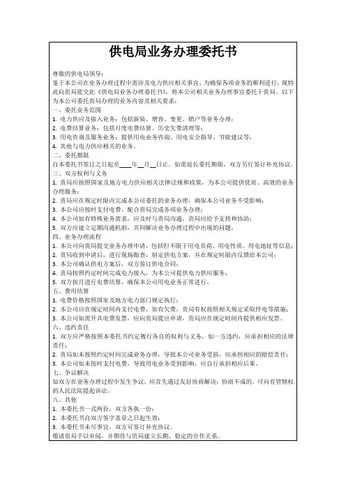 供电局业务办理委托书