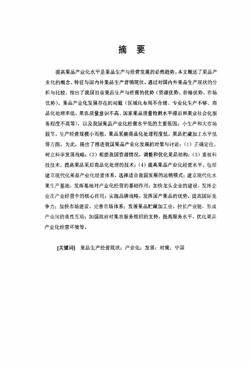 中国果业现状和果品产业化发展对策