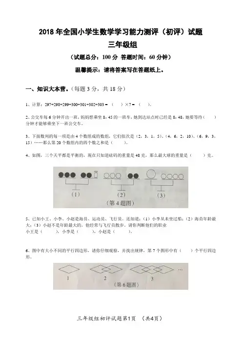 2018年全国小学生数学学习能力测评三年级(初评)试题打印版