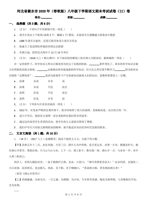 河北省衡水市2020年(春秋版)八年级下学期语文期末考试试卷(II)卷