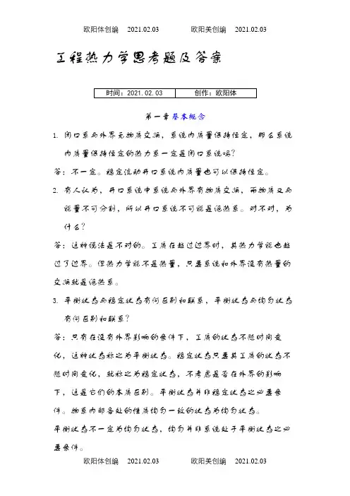 工程热力学思考题及答案之欧阳体创编