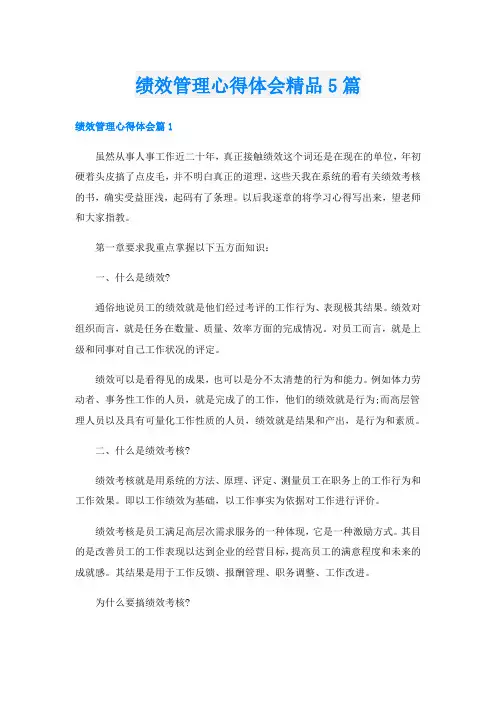 绩效管理心得体会精品5篇