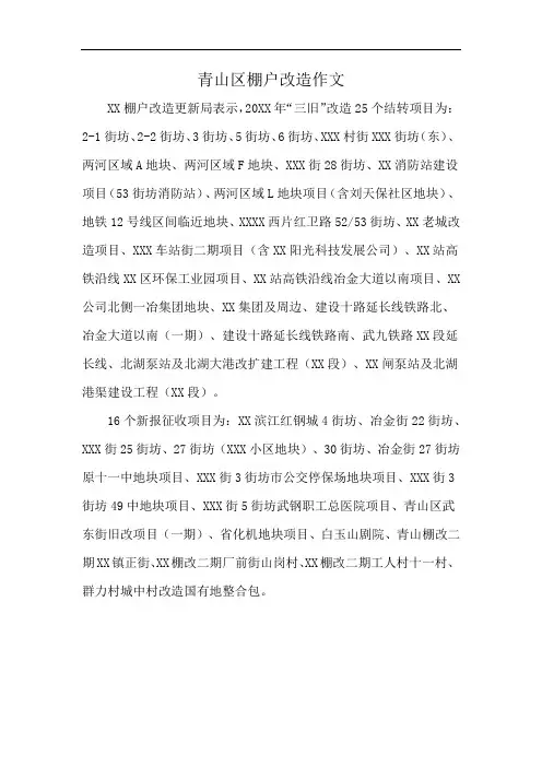 青山区棚户改造作文