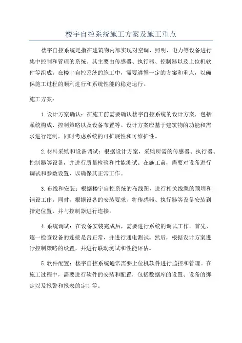 楼宇自控系统施工方案及施工重点