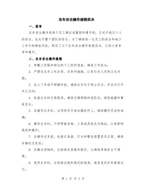 衣车安全操作规程范本（2篇）