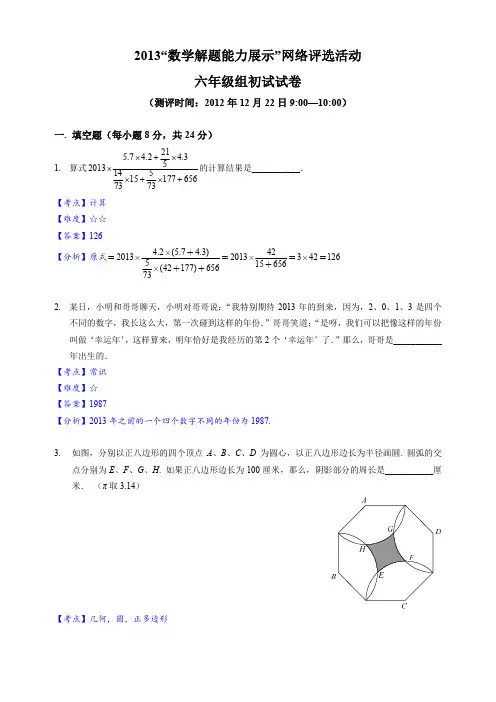 2013年迎春杯六年级初赛(解析)_78