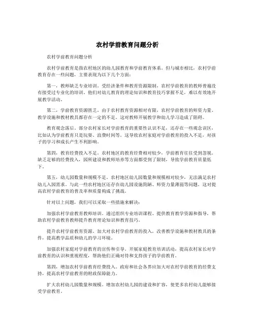 农村学前教育问题分析