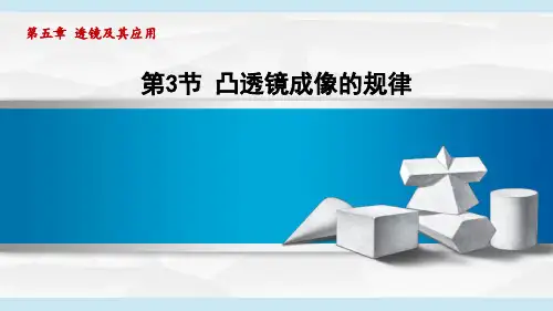 人教八年级物理上册 第5章3凸透镜成像的规律