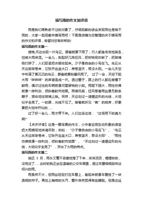 描写雨的作文加评语