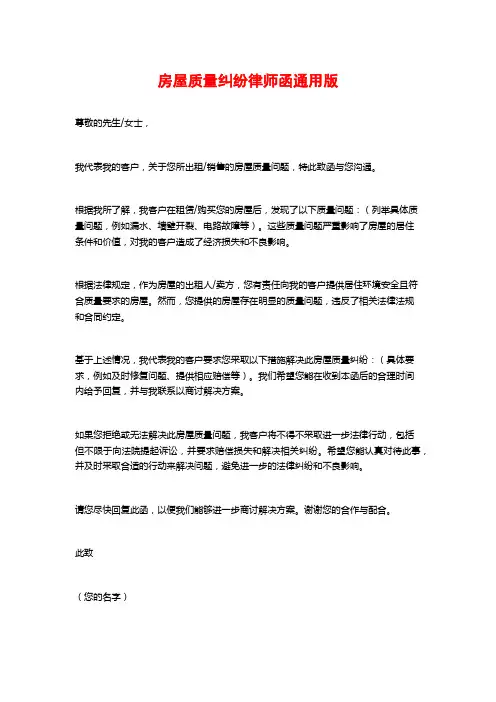 房屋质量纠纷律师函通用版