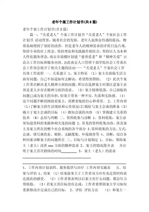 老年个案工作计划书（共8篇）（精简版）