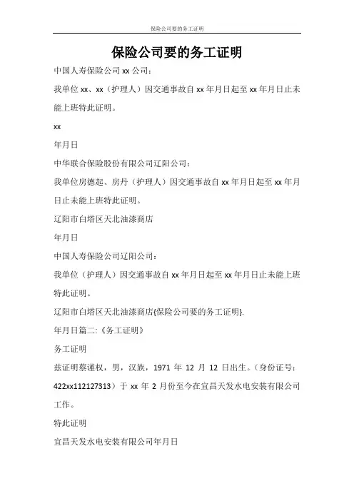 条据书信 保险公司要的务工证明