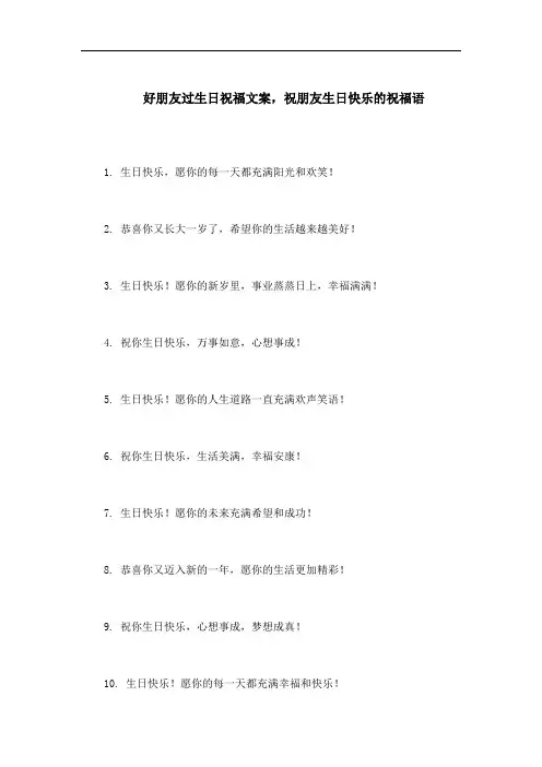 好朋友过生日祝福文案,祝朋友生日快乐的祝福语