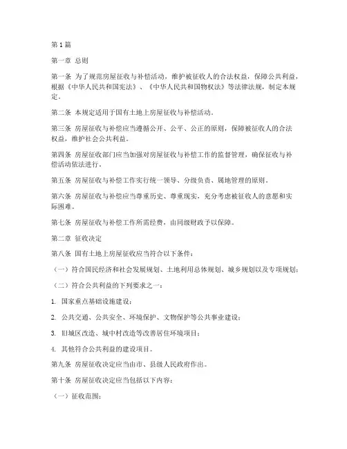 房屋征收法律规定(3篇)