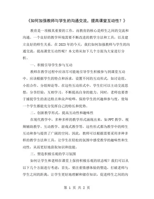 《如何加强教师与学生的沟通交流,提高课堂互动性？》